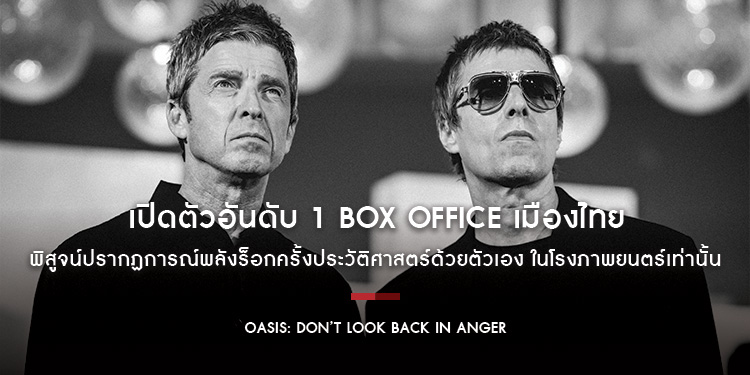 “Oasis: Don’t Look Back In Anger” เปิดตัวอันดับ 1 Box Office เมืองไทย จากโรงฉายเพียง 15 สาขา 13 กันยายน วันสุดท้าย